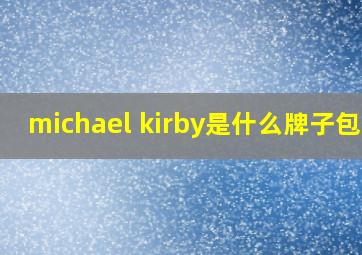 michael kirby是什么牌子包包